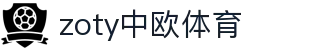 zoty中欧·(中国有限公司)官方网站"