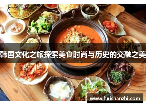 韩国文化之旅探索美食时尚与历史的交融之美