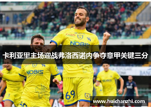 卡利亚里主场迎战弗洛西诺内争夺意甲关键三分