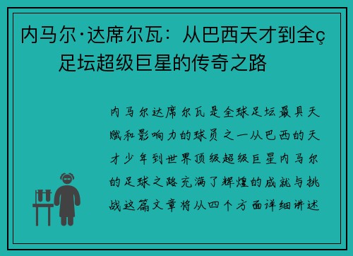 内马尔·达席尔瓦：从巴西天才到全球足坛超级巨星的传奇之路