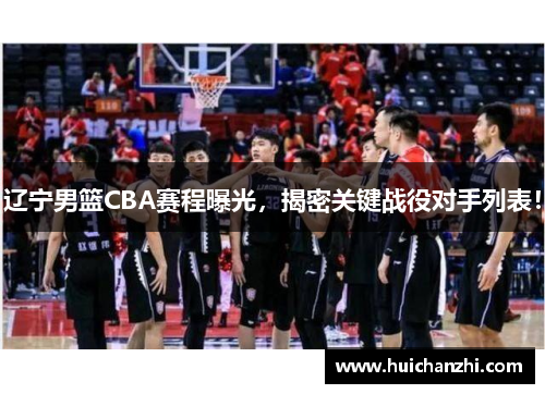 辽宁男篮CBA赛程曝光，揭密关键战役对手列表！