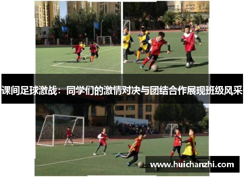 课间足球激战：同学们的激情对决与团结合作展现班级风采