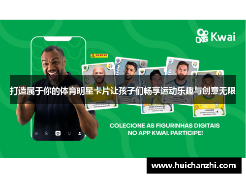 打造属于你的体育明星卡片让孩子们畅享运动乐趣与创意无限