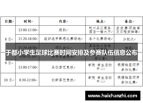 于都小学生足球比赛时间安排及参赛队伍信息公布