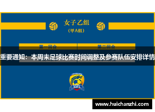 重要通知：本周末足球比赛时间调整及参赛队伍安排详情