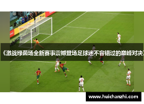 《激战绿茵场全新赛事震撼登场足球迷不容错过的巅峰对决》