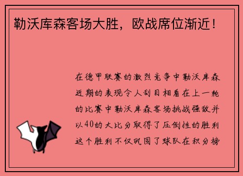 勒沃库森客场大胜，欧战席位渐近！