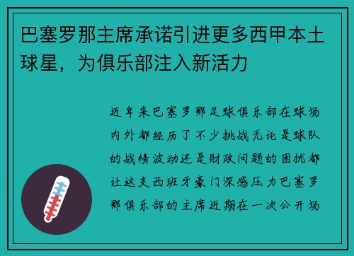 巴塞罗那主席承诺引进更多西甲本土球星，为俱乐部注入新活力
