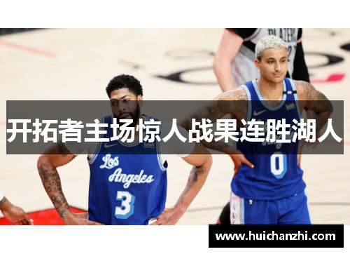 开拓者主场惊人战果连胜湖人
