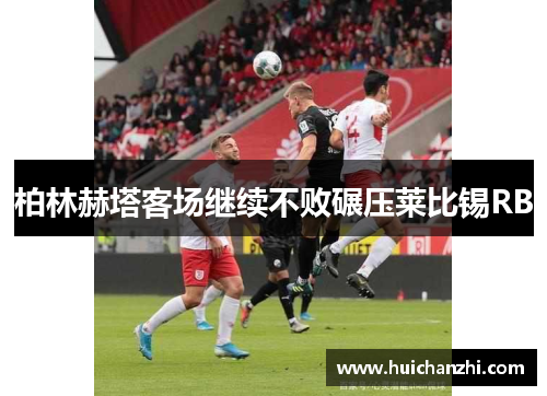 柏林赫塔客场继续不败碾压莱比锡RB