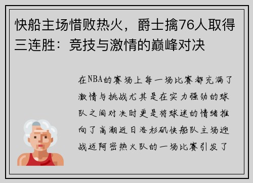快船主场惜败热火，爵士擒76人取得三连胜：竞技与激情的巅峰对决