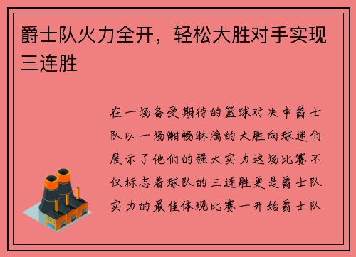 爵士队火力全开，轻松大胜对手实现三连胜