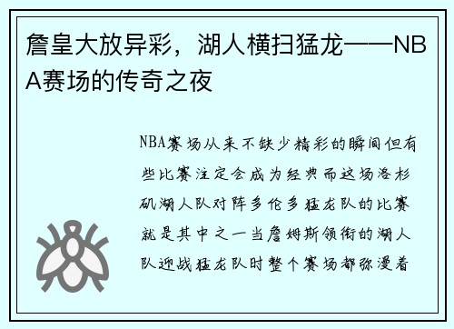 詹皇大放异彩，湖人横扫猛龙——NBA赛场的传奇之夜