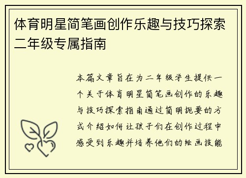 体育明星简笔画创作乐趣与技巧探索二年级专属指南