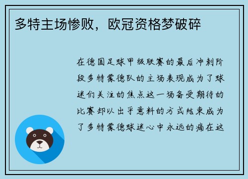 多特主场惨败，欧冠资格梦破碎