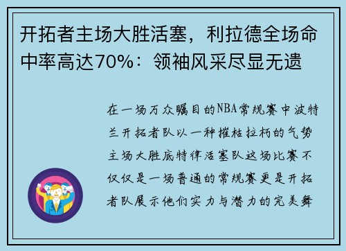 开拓者主场大胜活塞，利拉德全场命中率高达70%：领袖风采尽显无遗