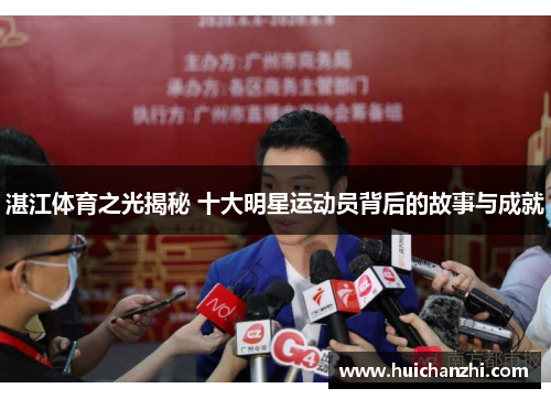 湛江体育之光揭秘 十大明星运动员背后的故事与成就