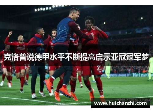克洛普说德甲水平不断提高启示亚冠冠军梦