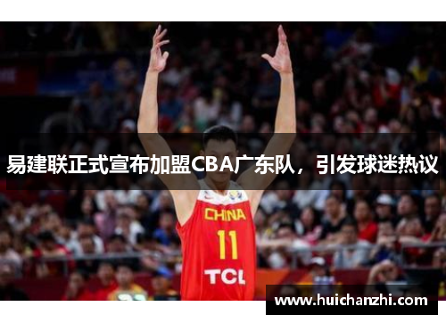 易建联正式宣布加盟CBA广东队，引发球迷热议