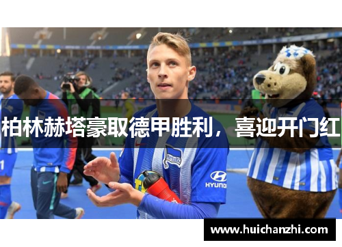 柏林赫塔豪取德甲胜利，喜迎开门红