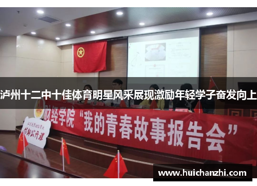 泸州十二中十佳体育明星风采展现激励年轻学子奋发向上