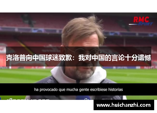 克洛普向中国球迷致歉：我对中国的言论十分遗憾