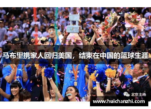 马布里携家人回归美国，结束在中国的篮球生涯