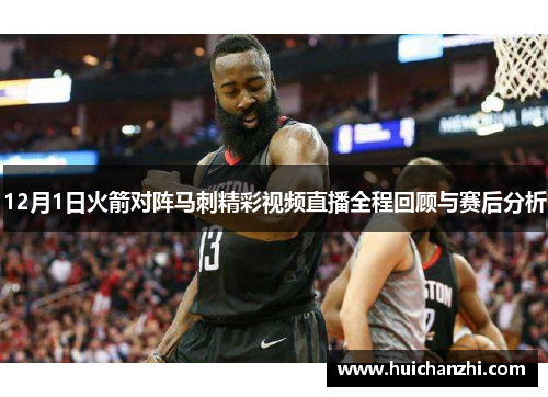 12月1日火箭对阵马刺精彩视频直播全程回顾与赛后分析