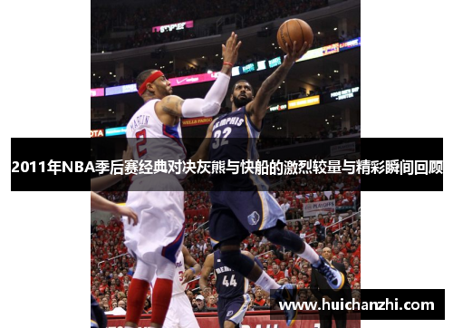 2011年NBA季后赛经典对决灰熊与快船的激烈较量与精彩瞬间回顾