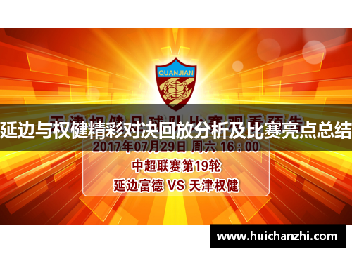 延边与权健精彩对决回放分析及比赛亮点总结