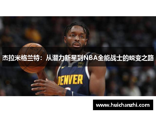 杰拉米格兰特：从潜力新星到NBA全能战士的蜕变之路