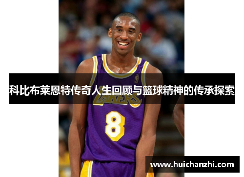 科比布莱恩特传奇人生回顾与篮球精神的传承探索