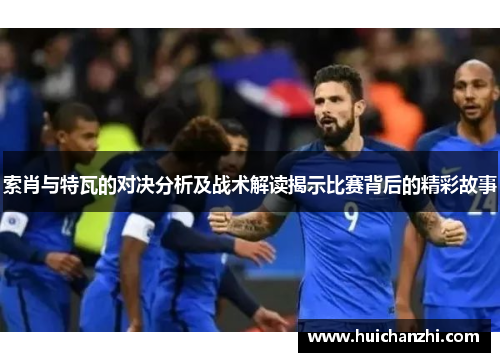 索肖与特瓦的对决分析及战术解读揭示比赛背后的精彩故事