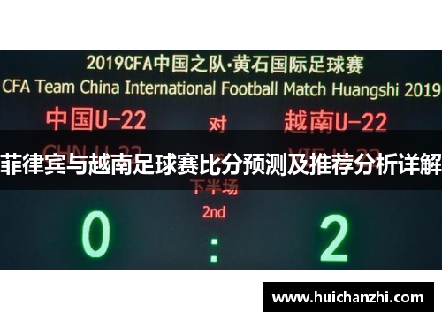 菲律宾与越南足球赛比分预测及推荐分析详解