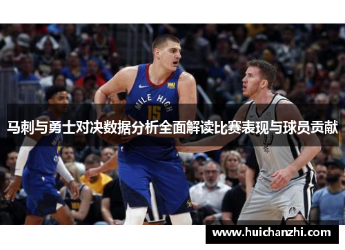 马刺与勇士对决数据分析全面解读比赛表现与球员贡献