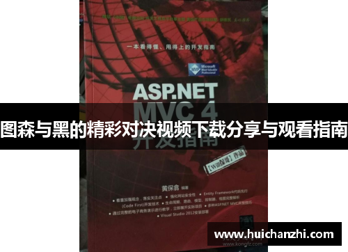 图森与黑的精彩对决视频下载分享与观看指南