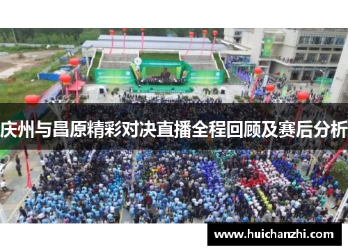 庆州与昌原精彩对决直播全程回顾及赛后分析