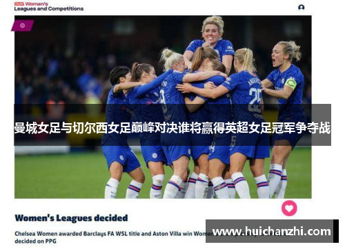 曼城女足与切尔西女足巅峰对决谁将赢得英超女足冠军争夺战