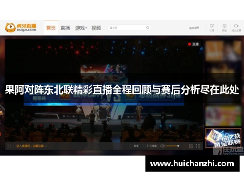 果阿对阵东北联精彩直播全程回顾与赛后分析尽在此处