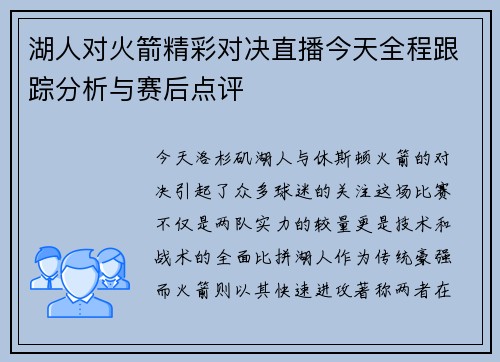 湖人对火箭精彩对决直播今天全程跟踪分析与赛后点评