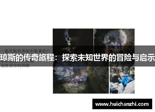 琼斯的传奇旅程：探索未知世界的冒险与启示