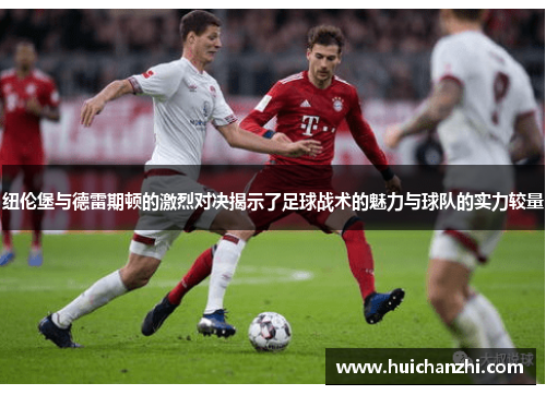 纽伦堡与德雷期顿的激烈对决揭示了足球战术的魅力与球队的实力较量