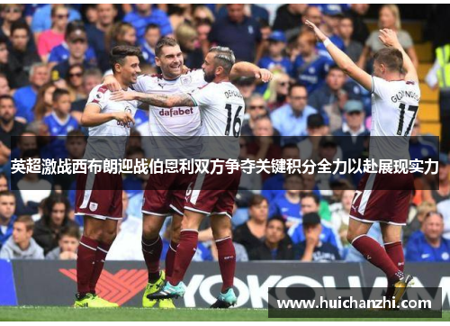 英超激战西布朗迎战伯恩利双方争夺关键积分全力以赴展现实力