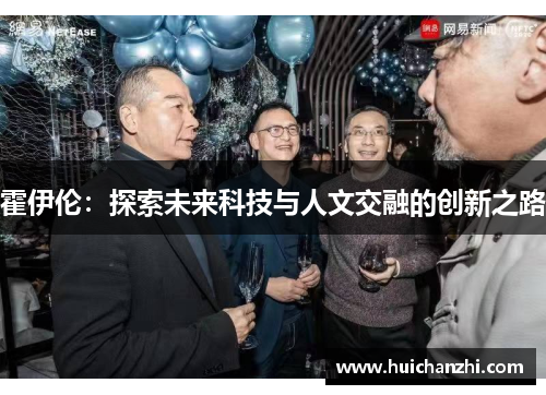 霍伊伦：探索未来科技与人文交融的创新之路