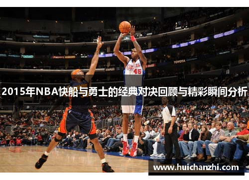 2015年NBA快船与勇士的经典对决回顾与精彩瞬间分析