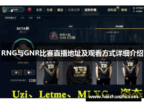 RNG与GNR比赛直播地址及观看方式详细介绍