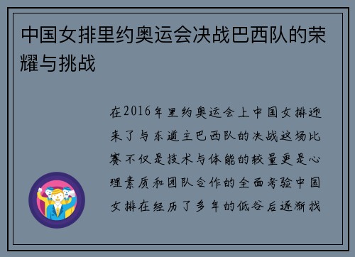中国女排里约奥运会决战巴西队的荣耀与挑战