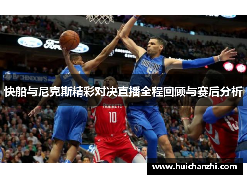 快船与尼克斯精彩对决直播全程回顾与赛后分析
