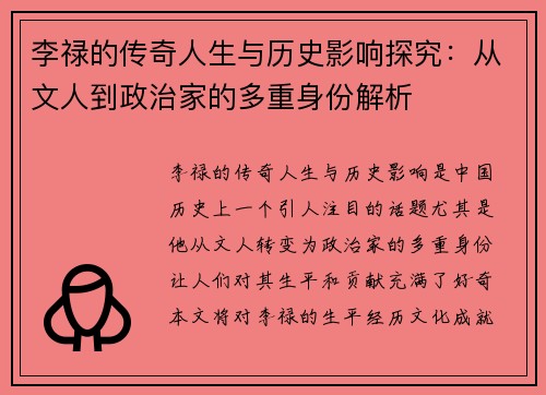 李禄的传奇人生与历史影响探究：从文人到政治家的多重身份解析