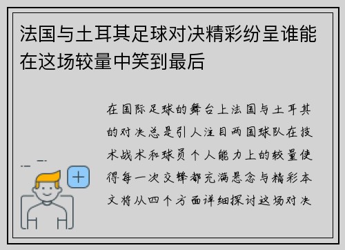 法国与土耳其足球对决精彩纷呈谁能在这场较量中笑到最后